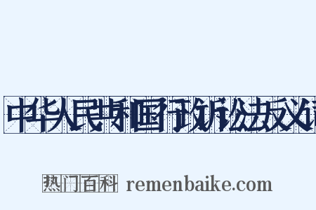 中华人民共和国行政诉讼法反义词是什么意思的图片